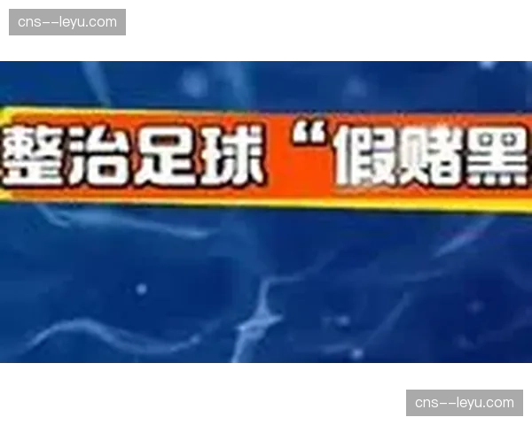 负分开局：中国足球整治“假赌黑”后的联赛新秩序